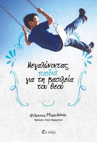 Μεγαλωνόντας παιδιά για τη Βασιλεία του Θεού