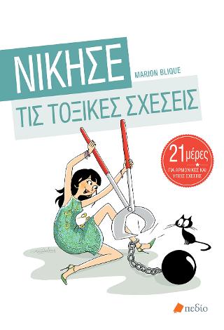 Νίκησε τις τοξικές σχέσεις