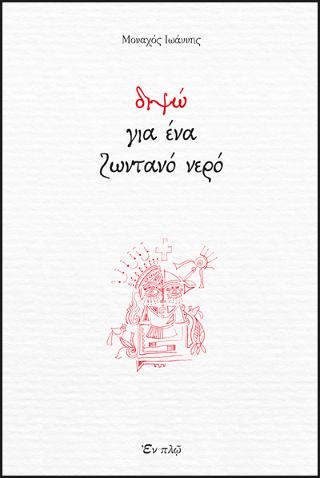Διψώ για ένα ζωντανό νερό