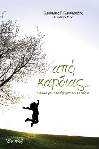 ΑΠΟ ΚΑΡΔΙΑΣ