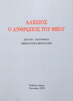 ΑΛΕΞΙΟΣ Ο ΑΝΘΡΩΠΟΣ ΤΟΥ ΘΕΟΥ