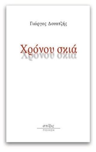 Χρόνου Σκιά