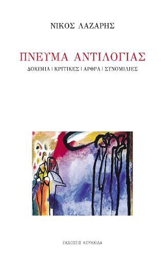 Πνεύμα αντιλογίας