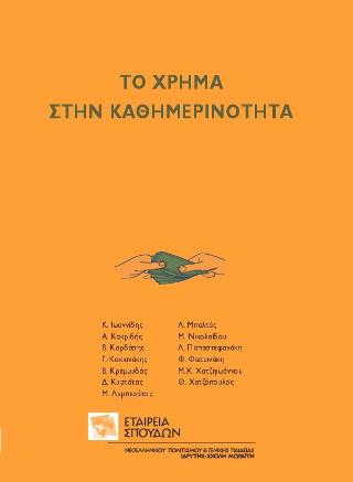 Το χρήμα στην καθημερινότητα