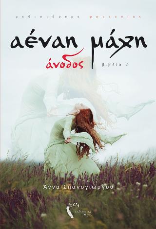 Αέναη Μάχη – Άνοδος