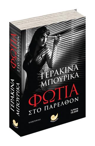 Φωτιά στο παρελθόν