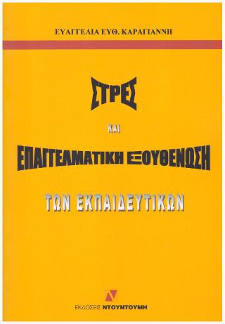 ΣΤΡΕΣ ΚΑΙ ΕΠΑΓΓΕΛΜΑΤΙΚΗ ΕΞΟΥΘΕΝΩΣΗ ΤΩΝ ΕΚΠΑΙΔΕΥΤΙΚΩΝ