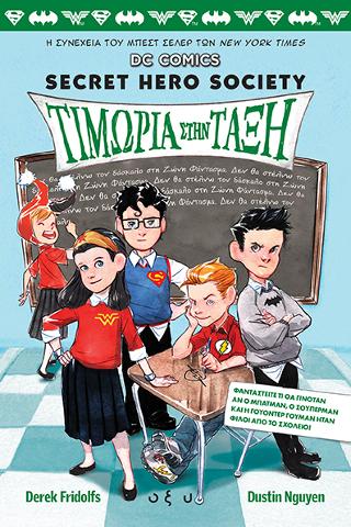 DC Comics 3 – Τιμωρία στην τάξη