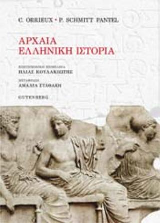 Αρχαία Ελληνική Ιστορία
