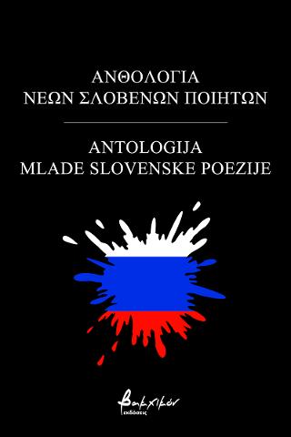 Ανθολογία Νέων Σλοβένων Ποιητών/Antologija Mlade Slovenske Poezije