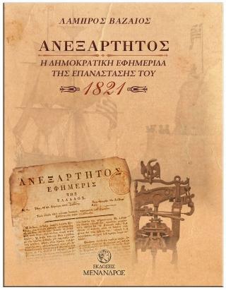 Ανεξάρτητος – Η Δημοκρατική Εφημερίδα της Επανάστασης του 1821