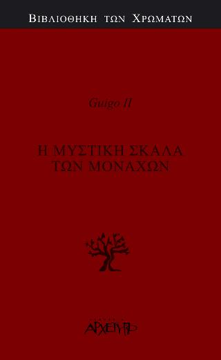 Η Μυστική Σκάλα των Μοναχών