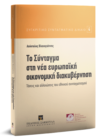 Το Σύνταγμα στη νέα ευρωπαϊκή οικονομική διακυβέρνηση