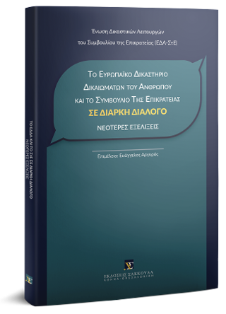 Το Ευρωπαϊκό Δικαστήριο Δικαιωμάτων του Ανθρώπου και το Συμβούλιο της Επικρατείας σε διαρκή διάλογο – Νεότερες εξελίξεις