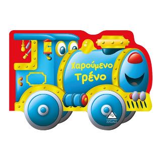 Χαρούμενο τρένο