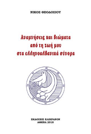 Αναμνήσεις και βιώματα από τη ζωή μου στα ελληνοαλβανικά σύνορα