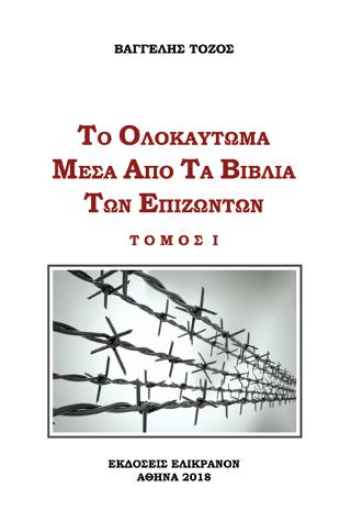 ΤΟ ΟΛΟΚΑΥΤΩΜΑ ΜΕΣΑ ΑΠΟ ΤΑ ΒΙΒΛΙΑ ΤΩΝ ΕΠΙΖΩΝΤΩΝ