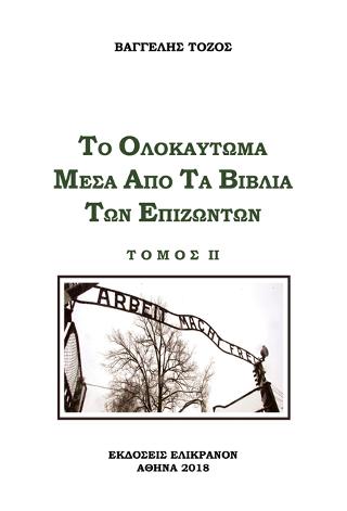 Το ολοκαύτωμα μέσα από τα βιβλία των επιζώντων
