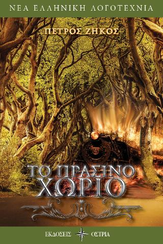 Το Πράσινο Χωριό