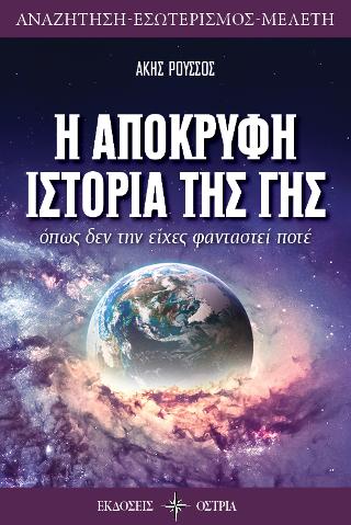 Η Απόκρυφη ιστορία της γης