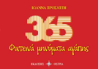 365 φωτεινά μηνύματα αγάπης