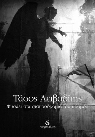 Φυσάει στα σταυροδρόμια του κόσμου