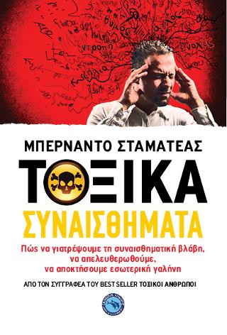 Τοξικά συναισθήματα
