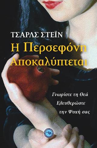 H Περσεφόνη Αποκαλύπτεται