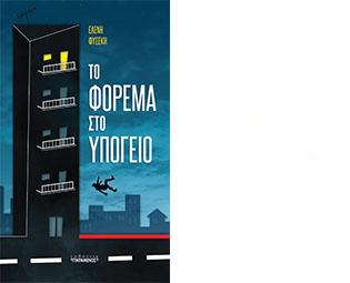 Το Φόρεμα στο Υπόγειο