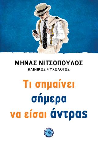 Tι σημαίνει σήμερα να είσαι άντρας