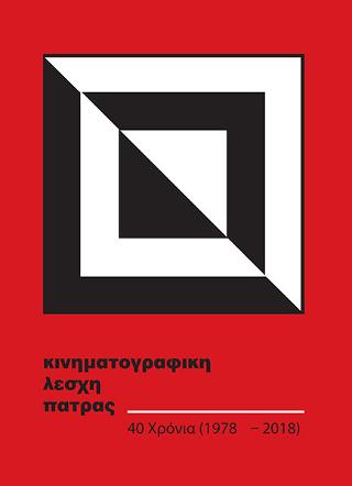 40 χρόνια Λέσχη