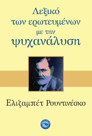Λεξικό των ερωτευμένων  με την ψυχανάλυση
