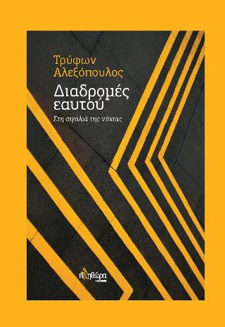 Διαδρομές εαυτού