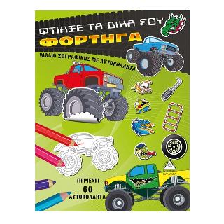 Φτιάξε τα δικά σου φορτηγά