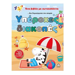 Υπέροχες διακοπές (Φτιάξε το δικό σου σενάριο)