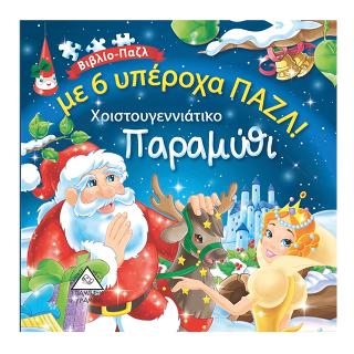 Χριστουγεννιάτικο παραμύθι