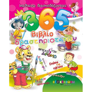 365 Βιβλίο Δραστηριοτήτων 1