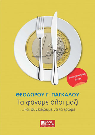 ΤΑ ΦΑΓΑΜΕ ΟΛΟΙ ΜΑΖΙ