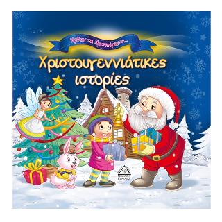 Χριστουγεννιάτικες ιστορίες
