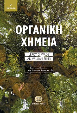 Οργανική Χημεία