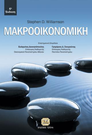 Μακροοικονομική