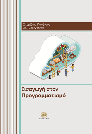 Εισαγωγή στον Προγραμματισμό