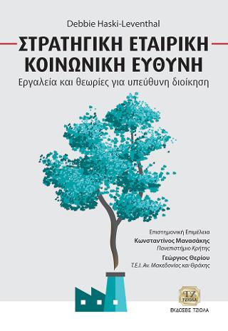 Στρατηγική Εταιρική Κοινωνική Ευθύνη, Εργαλεία και Θεωρίες για Υπέυθυνη Διοίκηση
