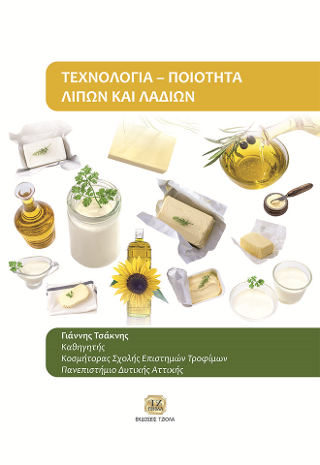 Τεχνολογία: Ποιότητα Λιπών και Λαδιών