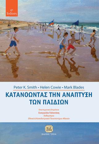 Κατανοώντας την Ανάπτυξη των Παιδιών