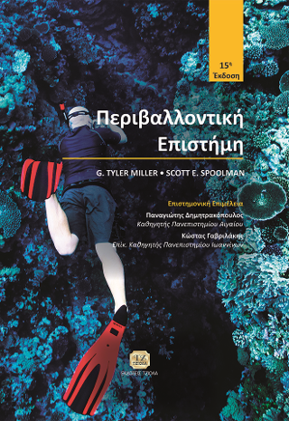 Περιβαλλοντική Επιστήμη