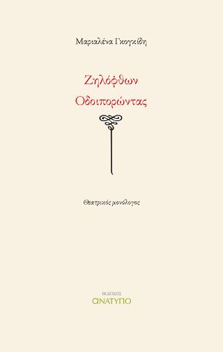 Ζηλόφθων οδοιπορώντας