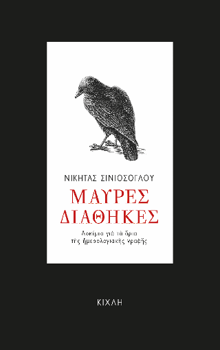 Μαύρες Διαθήκες