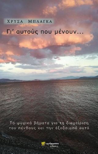 Γι’ αυτούς που μένουν…