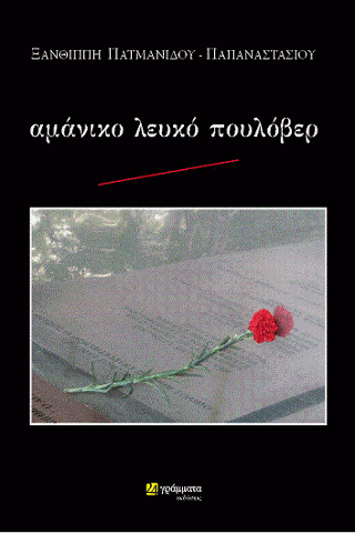 Αμάνικο λευκό πουλόβερ